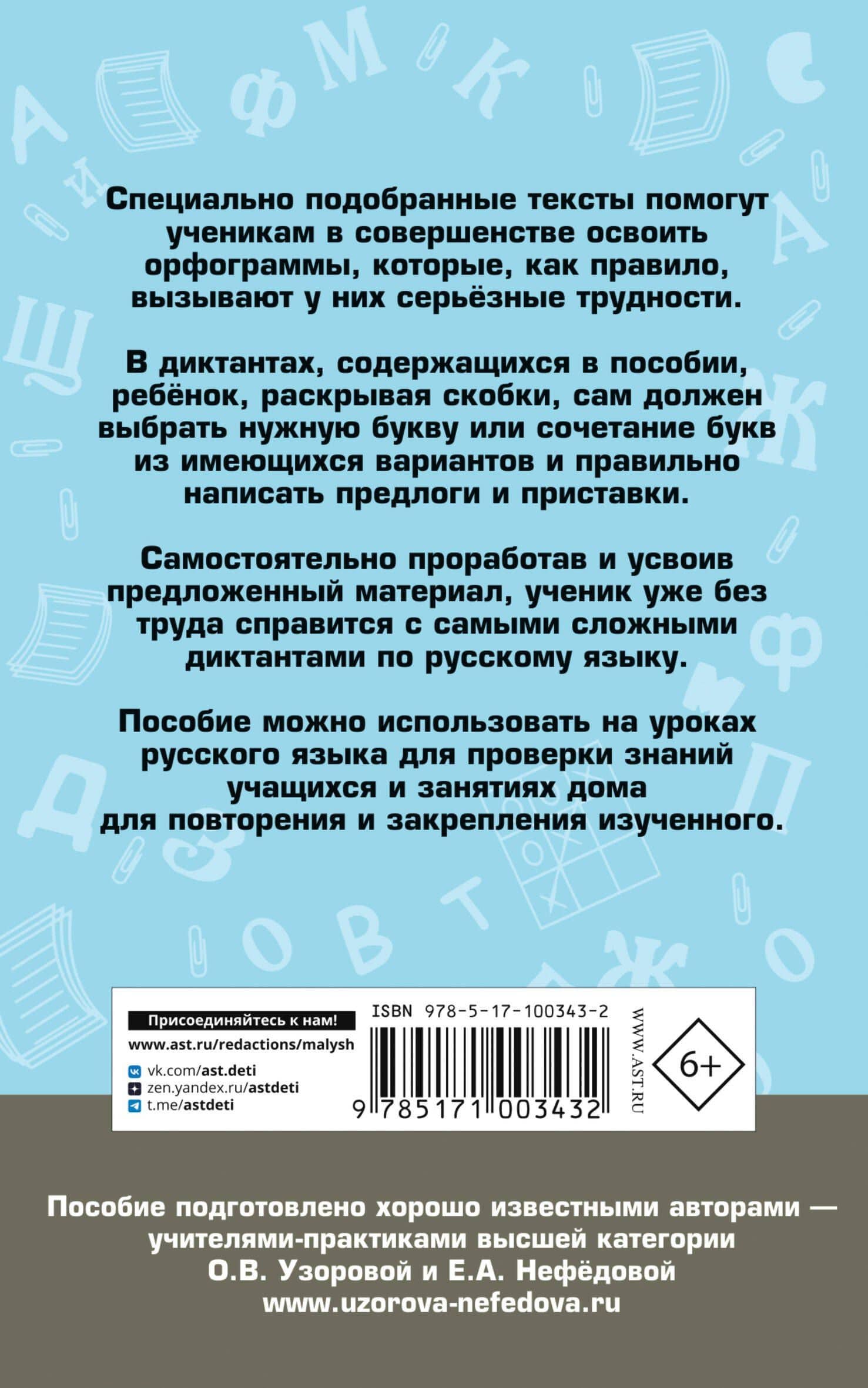 Подготовка к контрольным диктантам по русскому языку. 4 класс — Елена Алексеевна Нефедова (2)