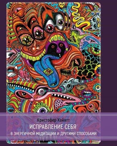 Исправление себя в энергичной медитации и другими способами — Кристофер Хайятт
