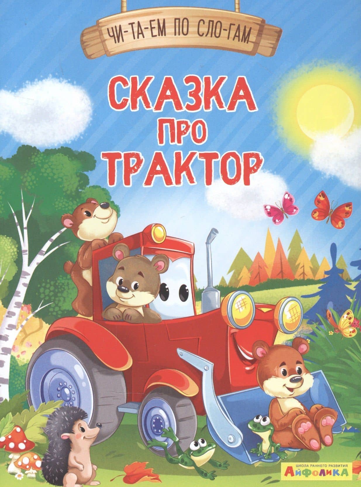 Сказка про трактор — Ирина Борисовна Шестакова