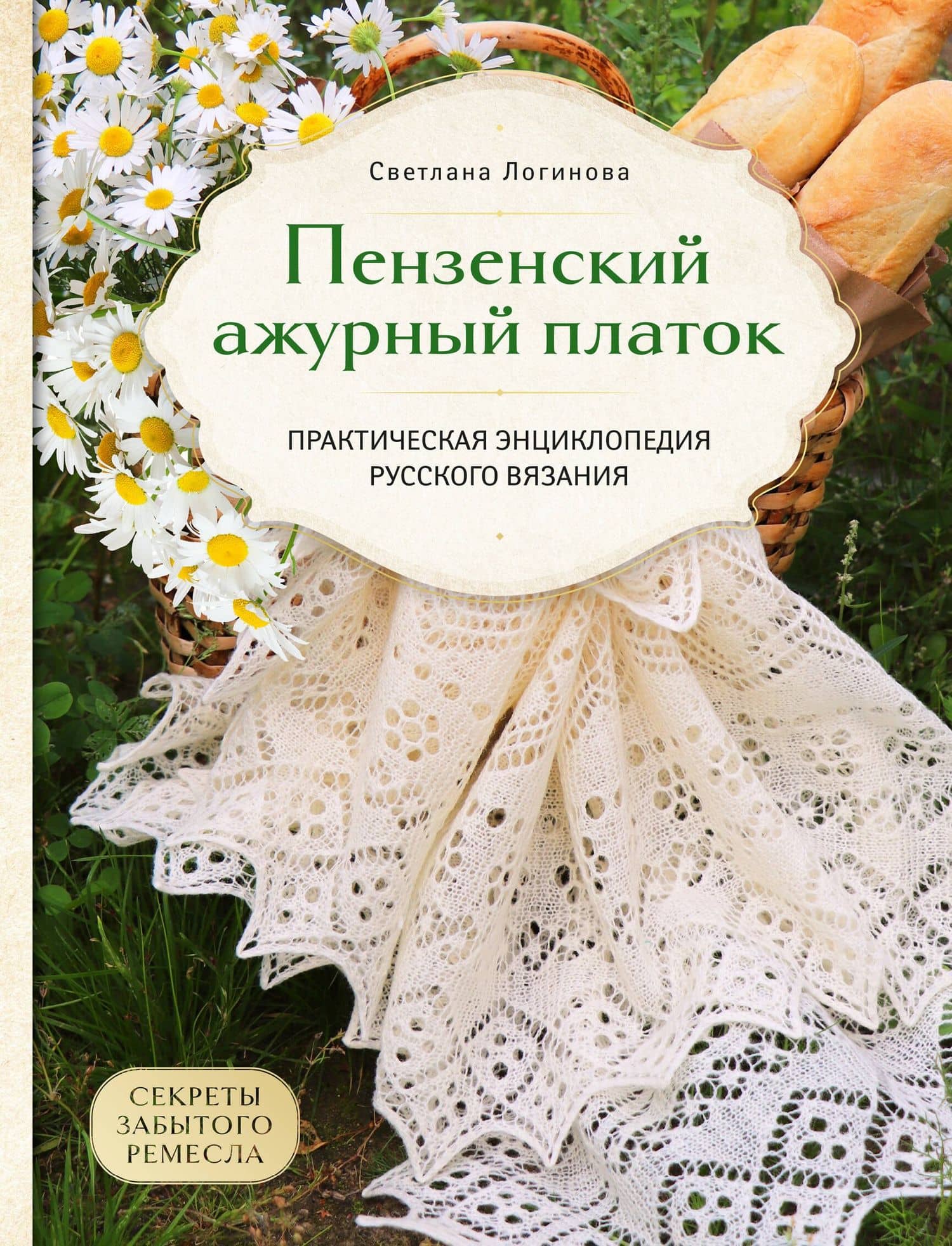 Пензенский ажурный платок. Секреты забытого ремесла. Практическая энциклопедия русского вязания — Светлана Львовна Логинова