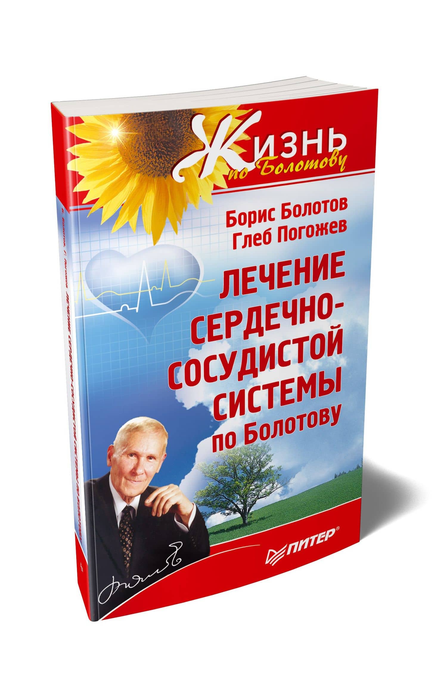 Лечение сердечно-сосудистой системы по Болотову — Борис Васильевич Болотов (2)