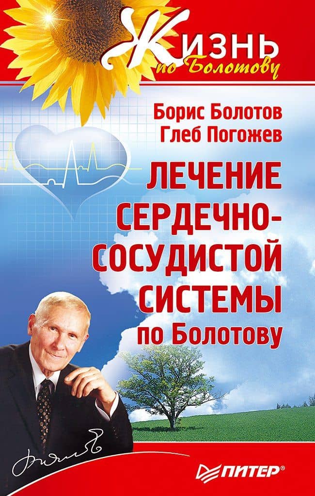 Лечение сердечно-сосудистой системы по Болотову
