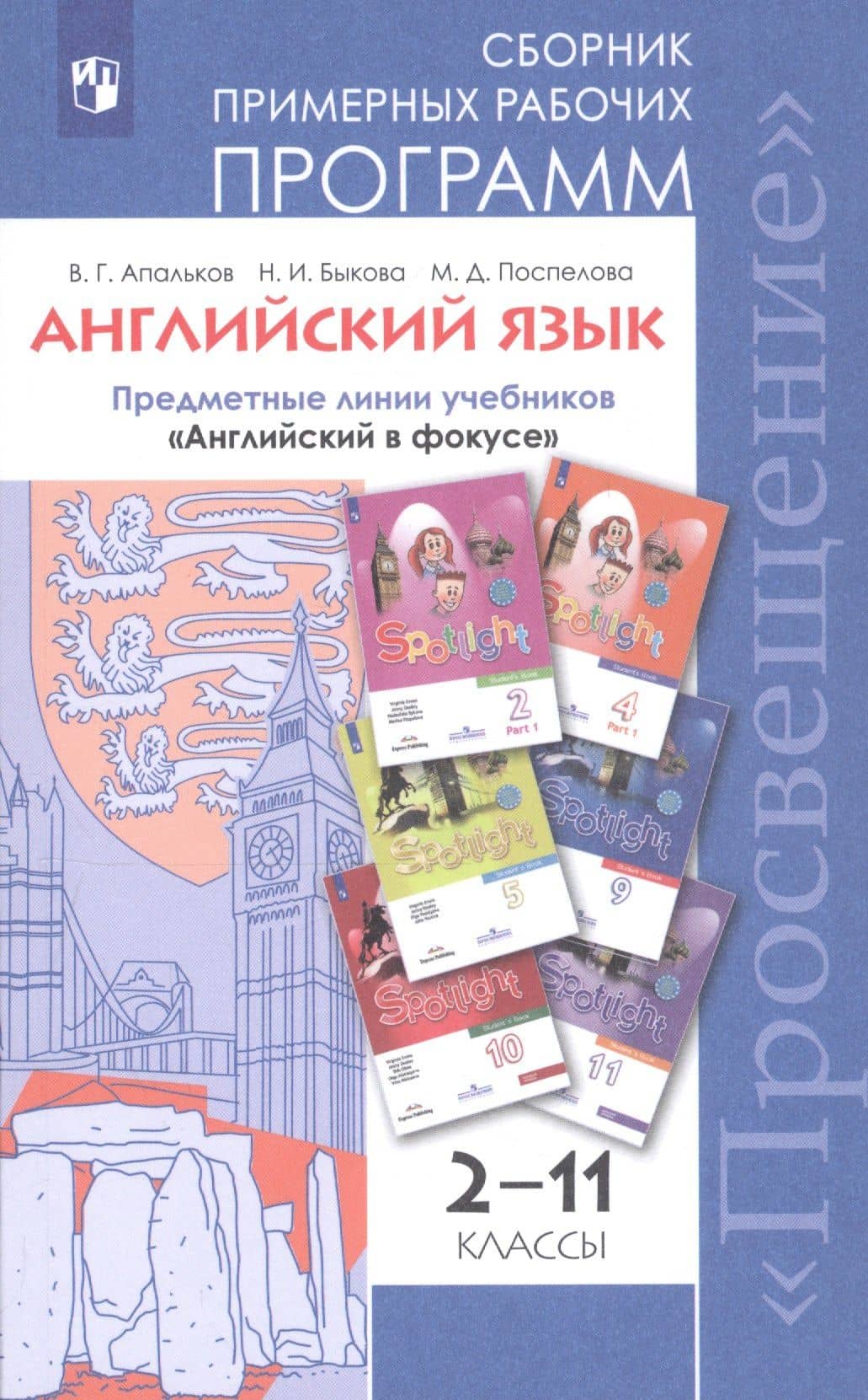 Английский язык. Сборник примерных рабочих программ. Предметные линии учебников "Английский в фокусе". 2-11 классы — Валерий Геннадиевич Апальков