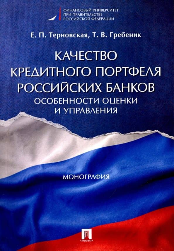 Качество кредитного портфеля российских банков. Особенности оценки и управления. Монография — Елена Петровна Терновская