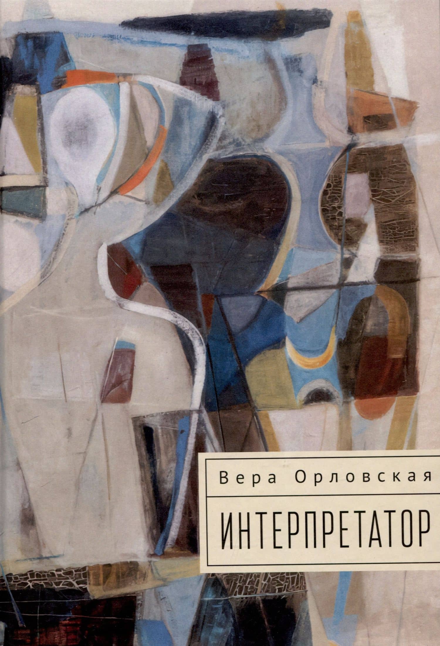 Интерпретатор — Вера Орловская