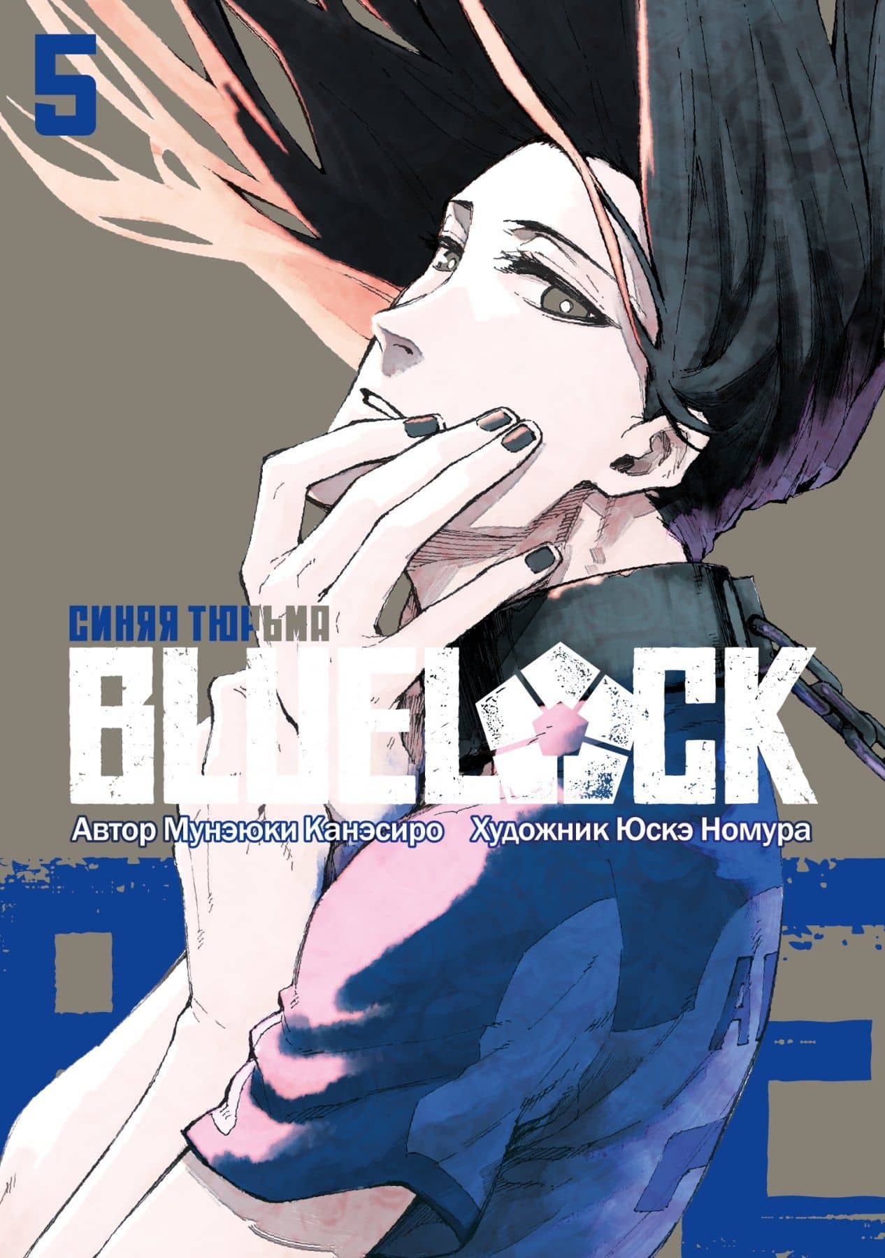 Синяя тюрьма: Блю Лок. Том 5 (BLUE LOCK: Синяя тюрьма). Манга — Мунэюки Канэсиро
