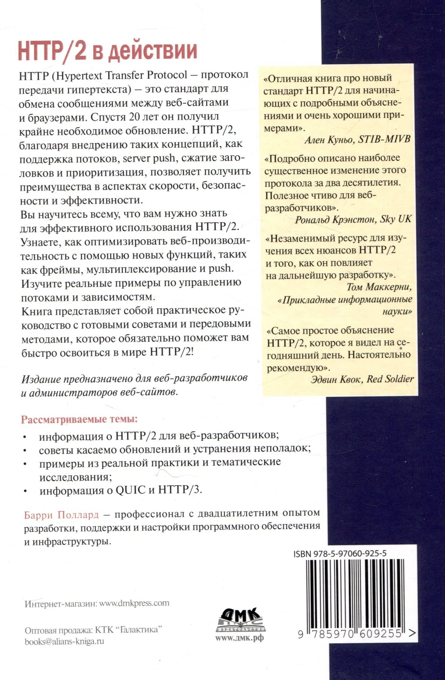 HTTP/2 в действии — Барри Поллард (2)