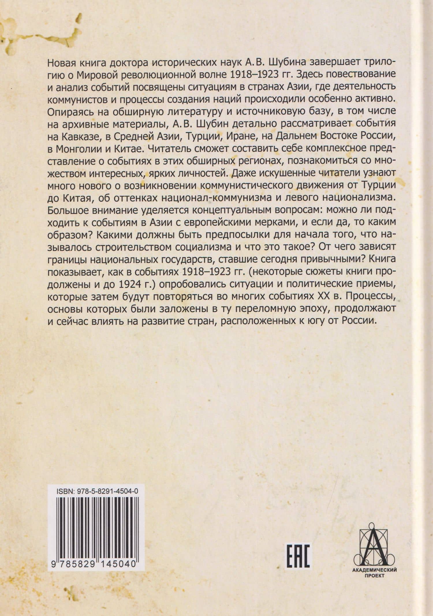 Мировая революционная волна (1918-1923). Коммунисты и националисты в Азии — Александр Владленович Шубин (2)
