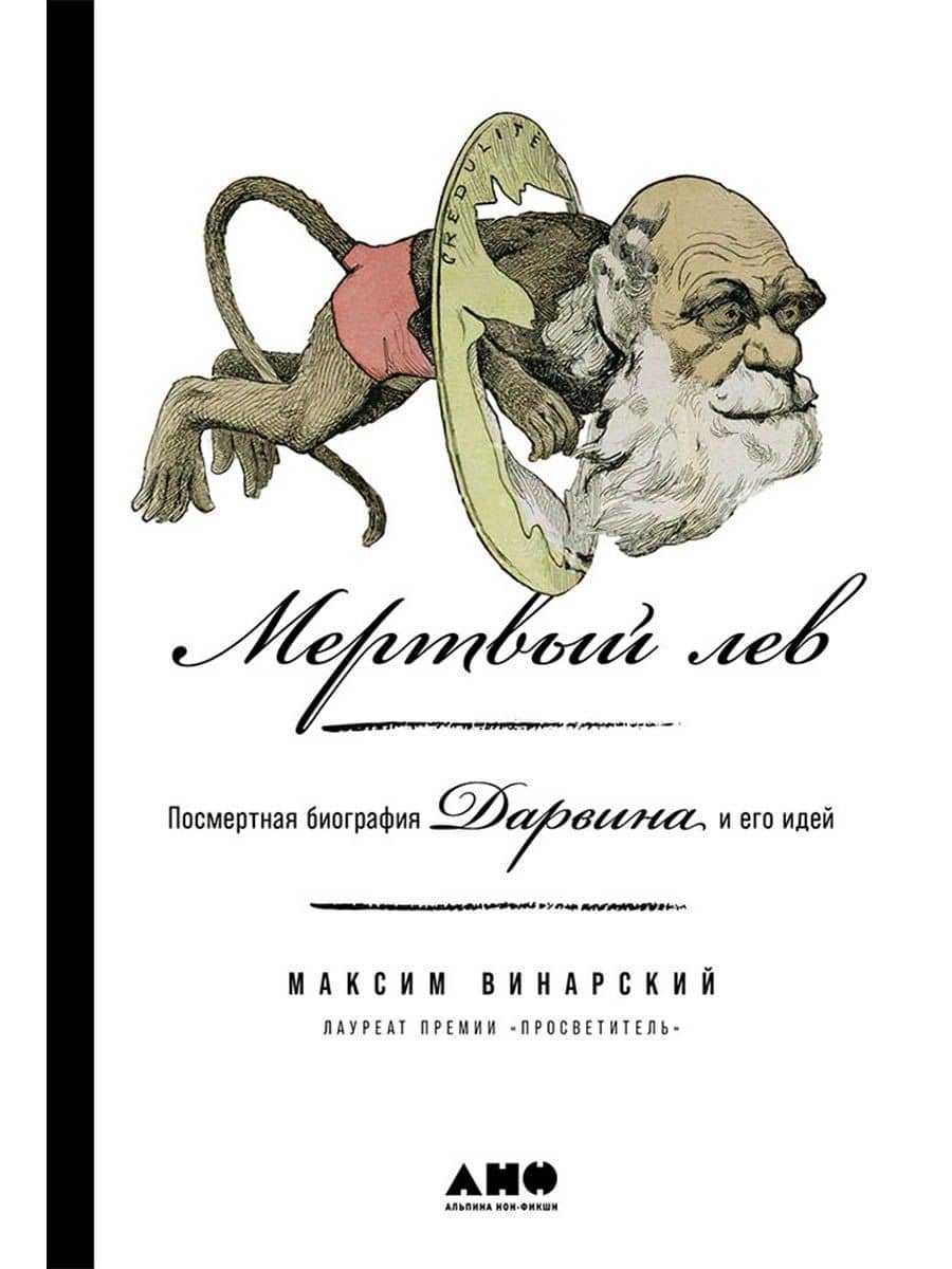 Мертвый лев: Посмертная биография Дарвина и его идей — Максим Винарский