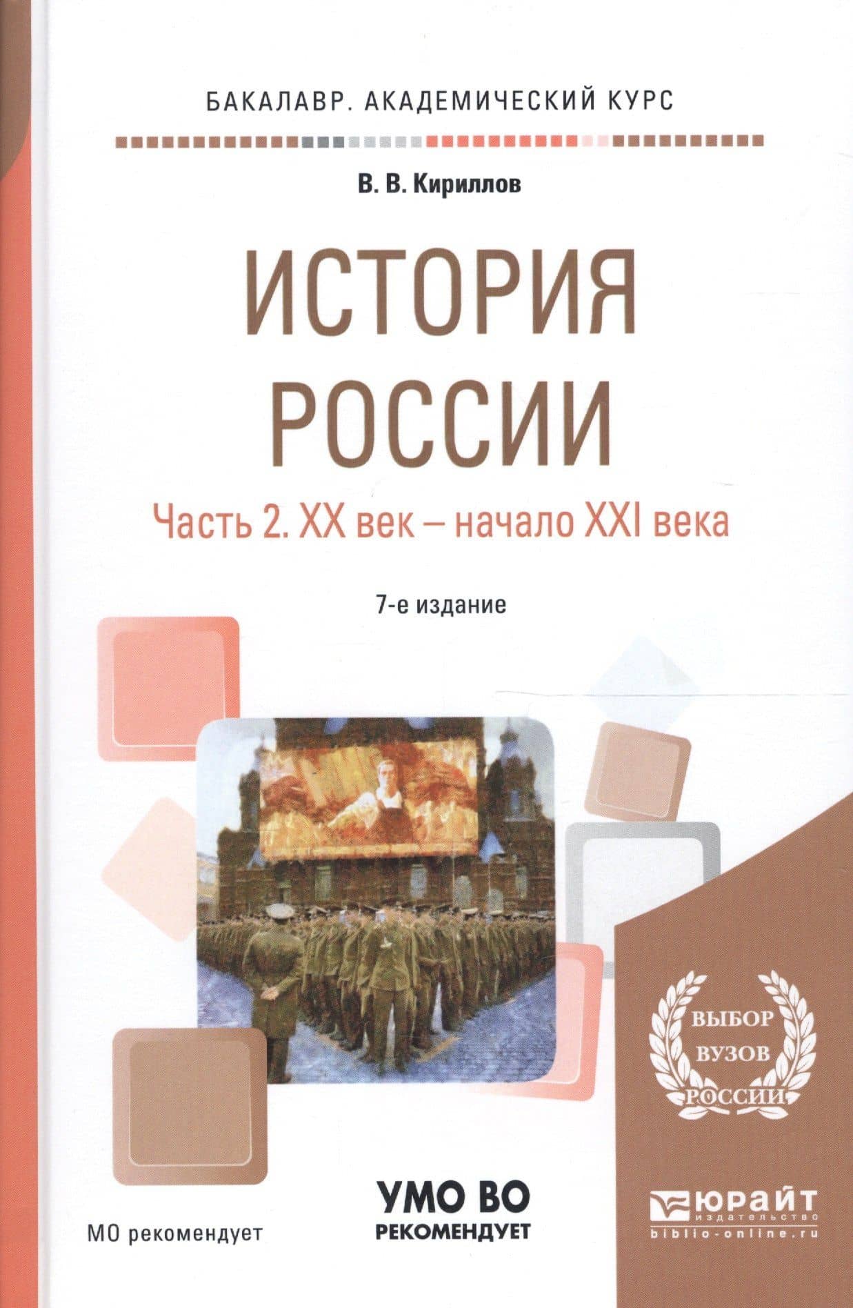 История России. В 2 частях. Часть 2. XX век - начало XXI века. Учебное пособие для академического бакалавриата