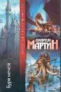 Буря мечей — Джордж Р.Р. Мартин
