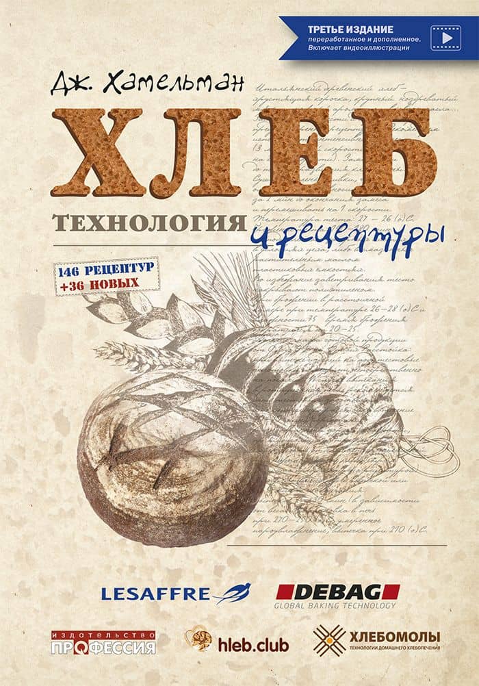 Хлеб. Технология и рецептуры — Хамельман Джеффри