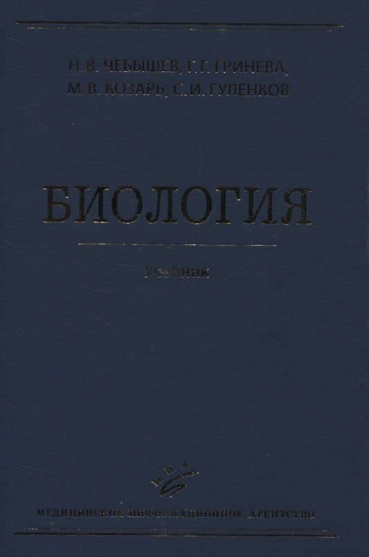 Биология. Учебник