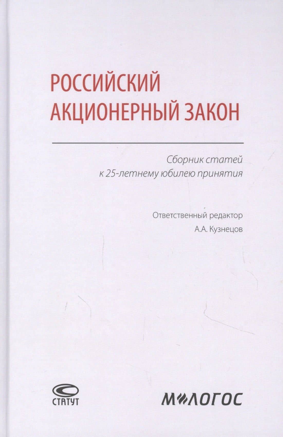 Российский акционерный закон. Сборник статей к 25-летнему юбилею принятия