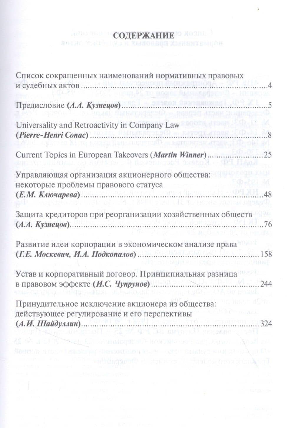 Российский акционерный закон. Сборник статей к 25-летнему юбилею принятия — Е. М. Ключарева (2)