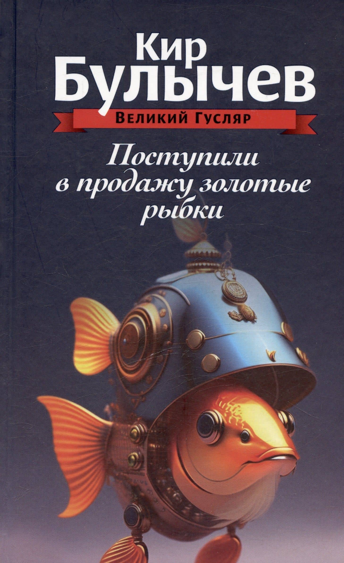 Комплект: Великий Гусляр: Поступили в продажу золотые рыбки. Глубокоуважаемый микроб. Жизнь за трицератопса (комплект из 3-х книг) — Кир Булычев (2)