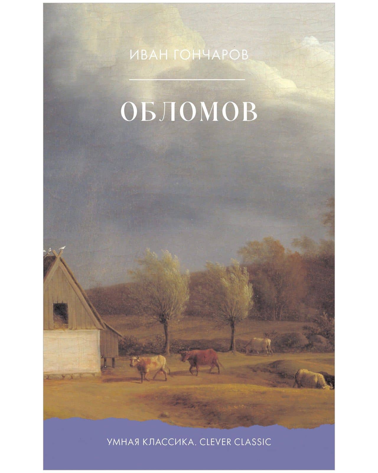 Обломов — Иван Александрович Гончаров