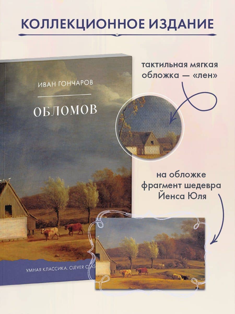 Обломов — Иван Александрович Гончаров (3)