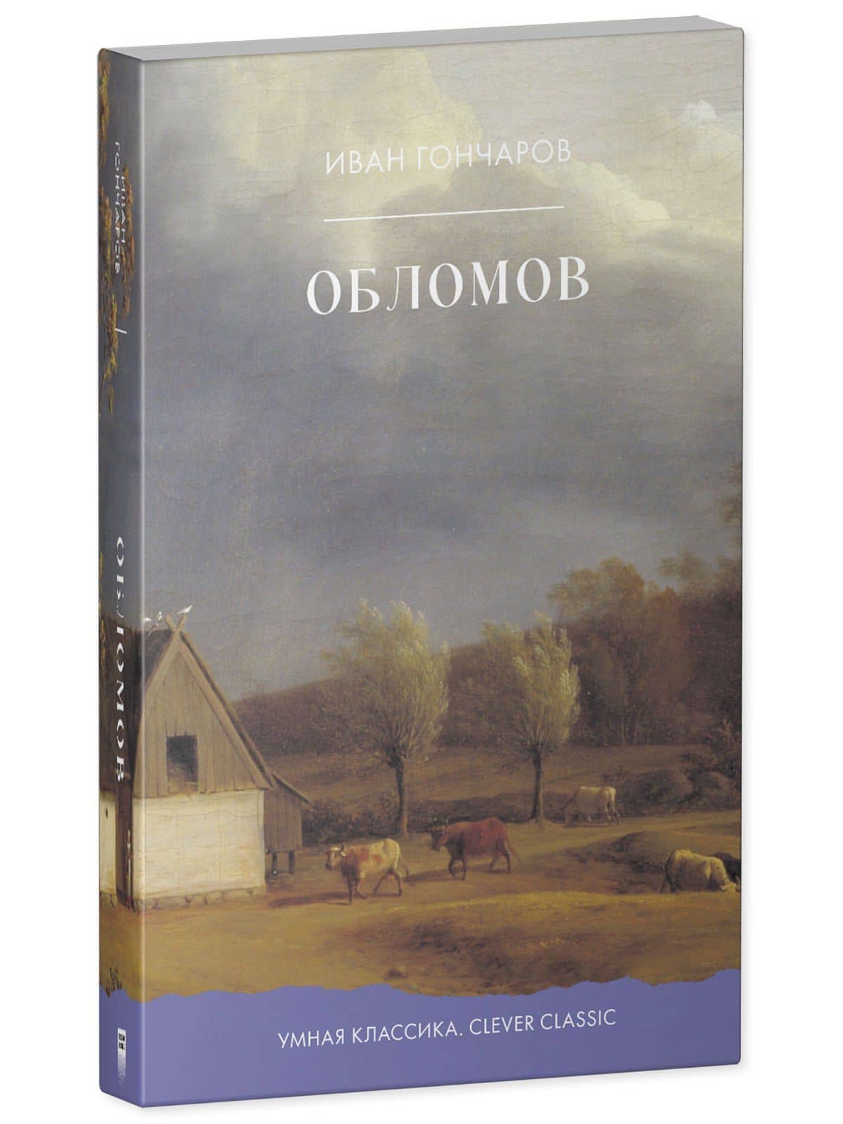 Обломов — Иван Александрович Гончаров (2)