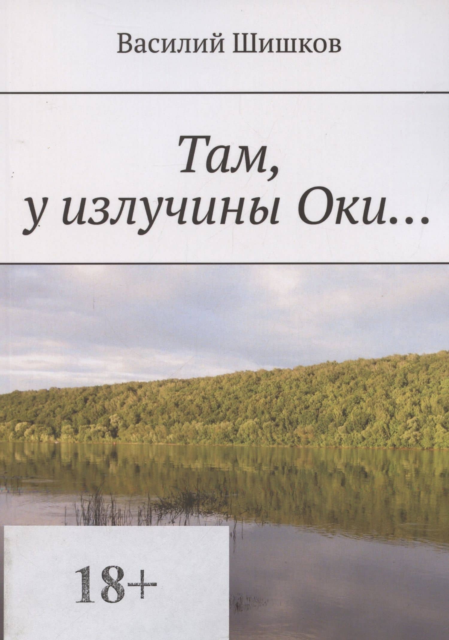 Там у излучины Оки… — Василий Шишков