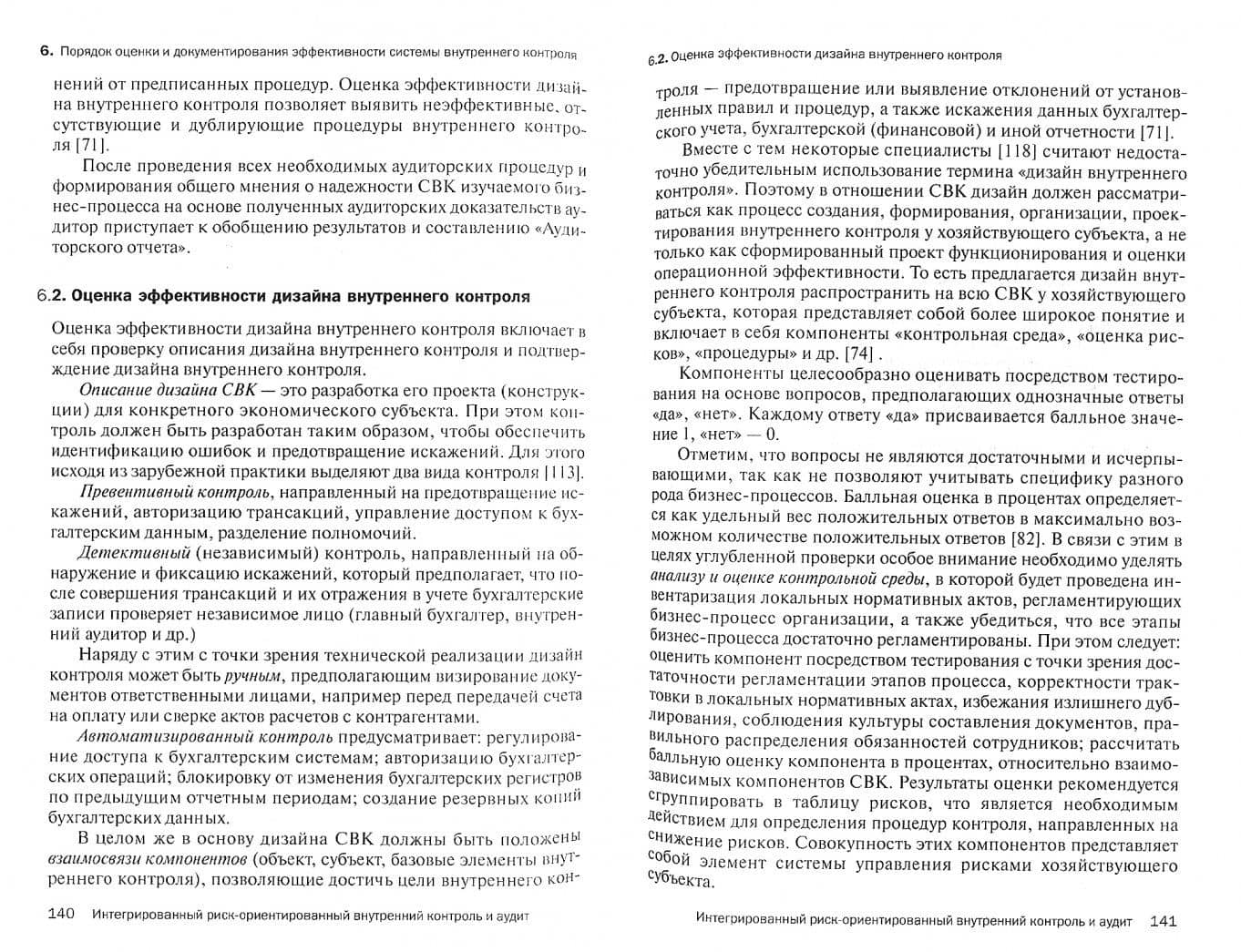 Основы интегрированного риск-ориентированного внутреннего контроля и аудита хозяйствующих субъектов — Валерий Дмитриевич Андреев (2)