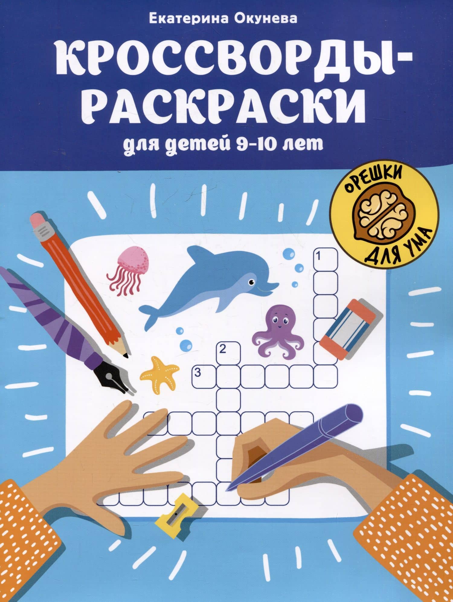 Кроссворды-раскраски для детей 9-10 лет — Екатерина Окунева