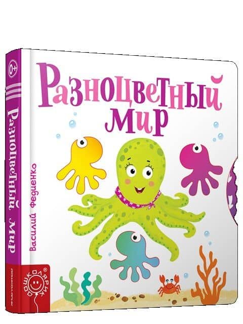 Разноцветный мир — Василий Витальевич Федиенко