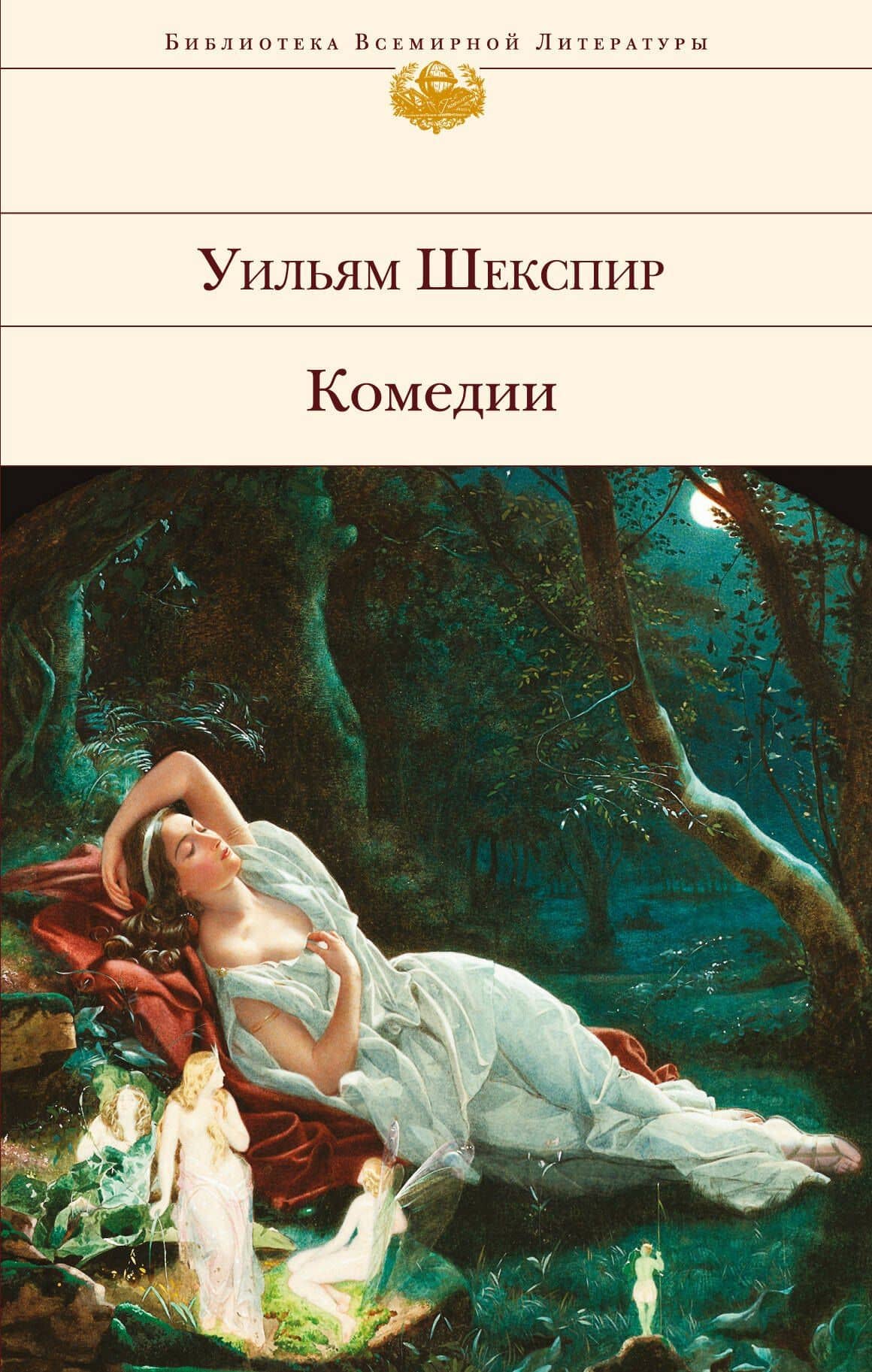 Комедии — Уильям Шекспир