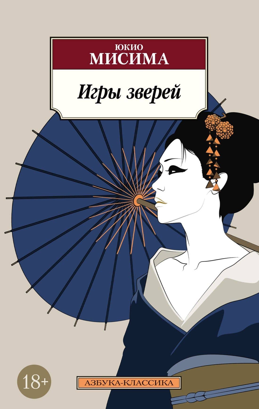 Игры зверей — Юкио Мисима