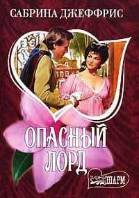Опасный лорд (мягк)(Шарм). Джеффрис С. (Аст)