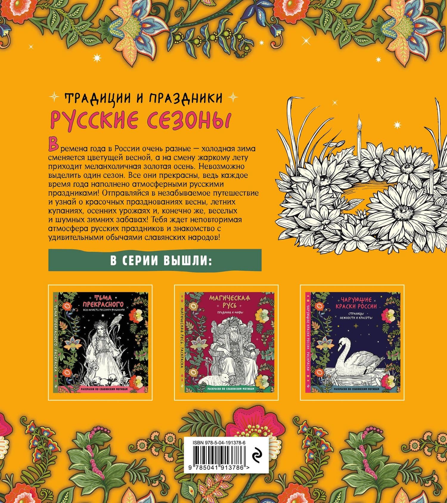 Русские сезоны. Традиции и праздники — Т. Евстигнеева (2)