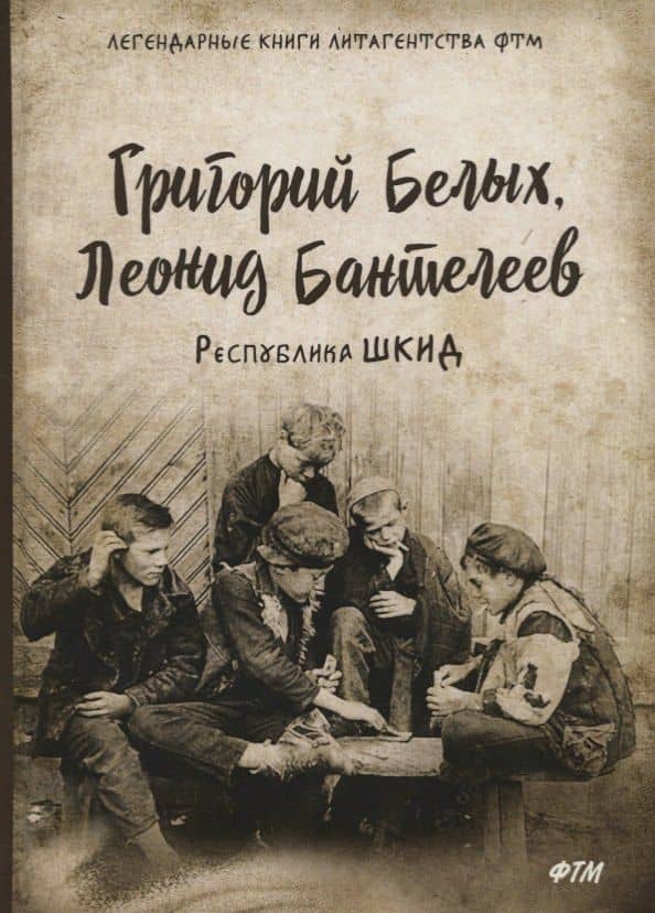Республика ШКИД