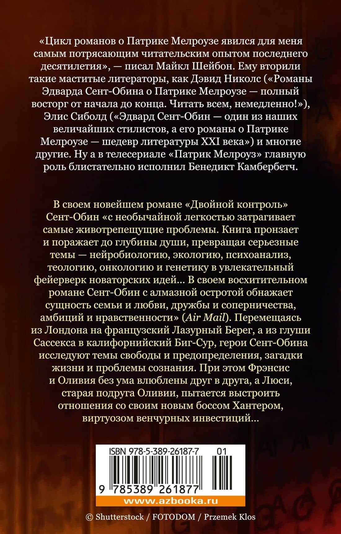 Двойной контроль — Эдвард Сент-Обин (2)