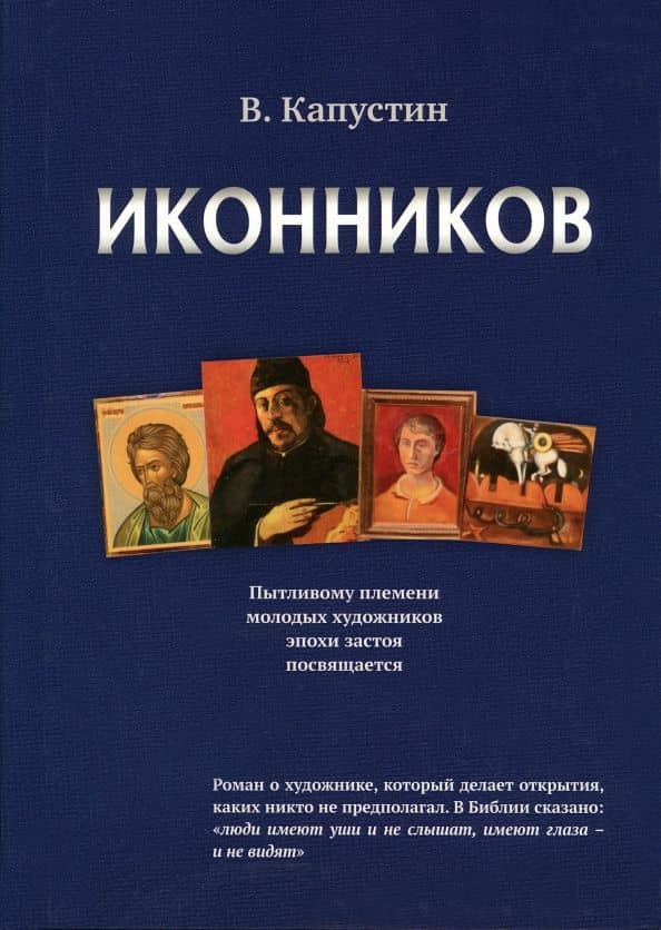 Иконников — Виктор Федорович Капустин