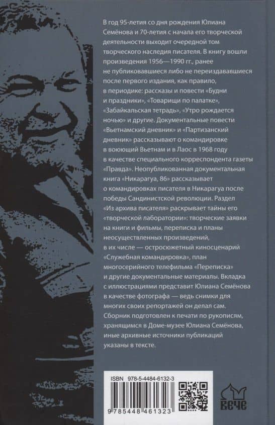 Неизвестный Юлиан Семёнов. Уходят, чтобы вернуться — Юлиан Семенович Семенов (2)