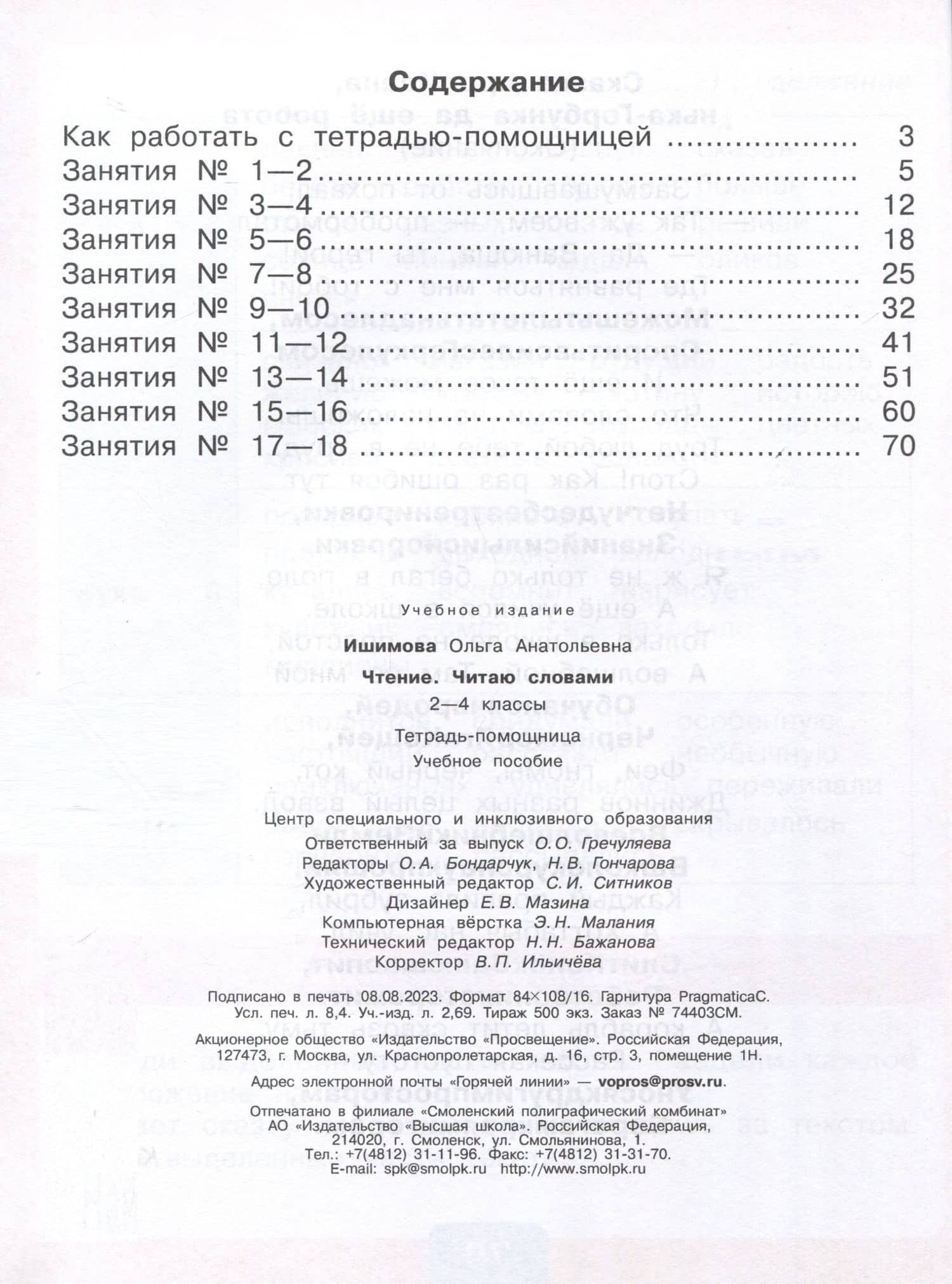 Чтение. Читаю словами. 2-4 классы. Тетрадь-помощница для учащихся начальных классов — Ольга Анатольевна Ишимова (2)