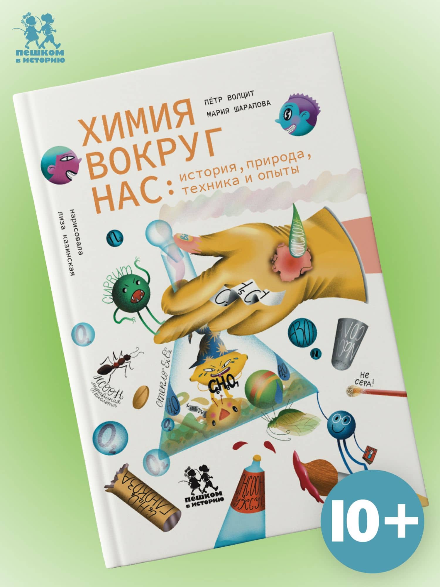 Химия вокруг нас: история, природа, техника и опыты — Петр Михайлович Волцит