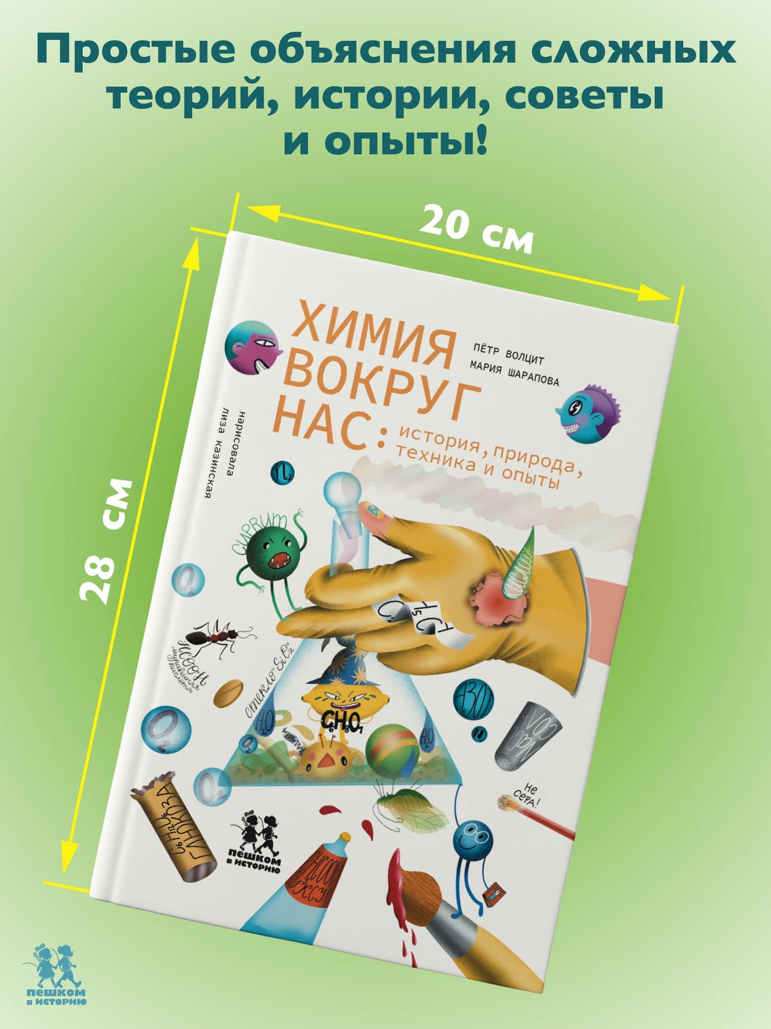 Химия вокруг нас: история, природа, техника и опыты — Петр Михайлович Волцит (2)