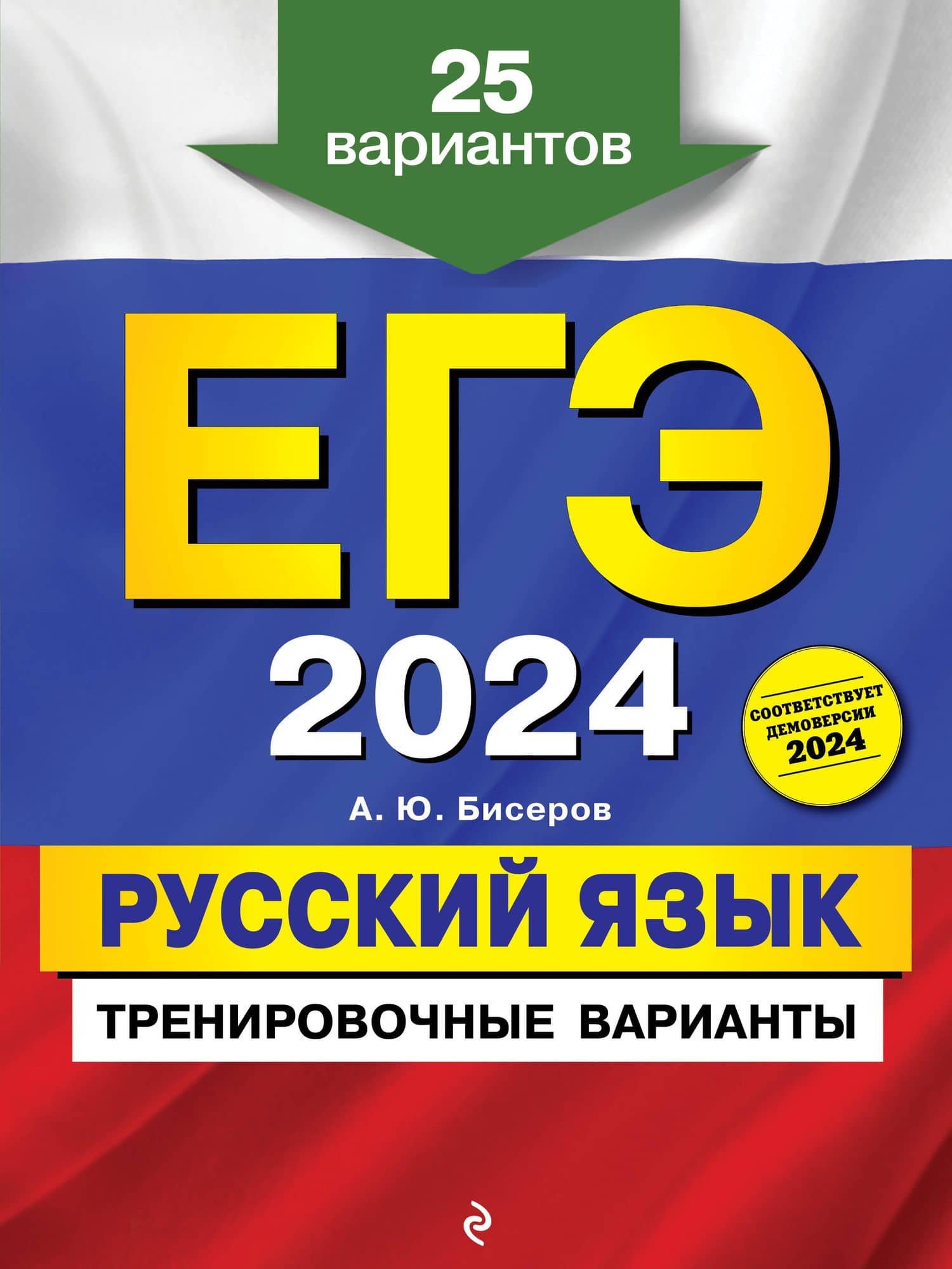 ЕГЭ-2024. Русский язык. Тренировочные варианты. 25 вариантов — Александр Юрьевич Бисеров