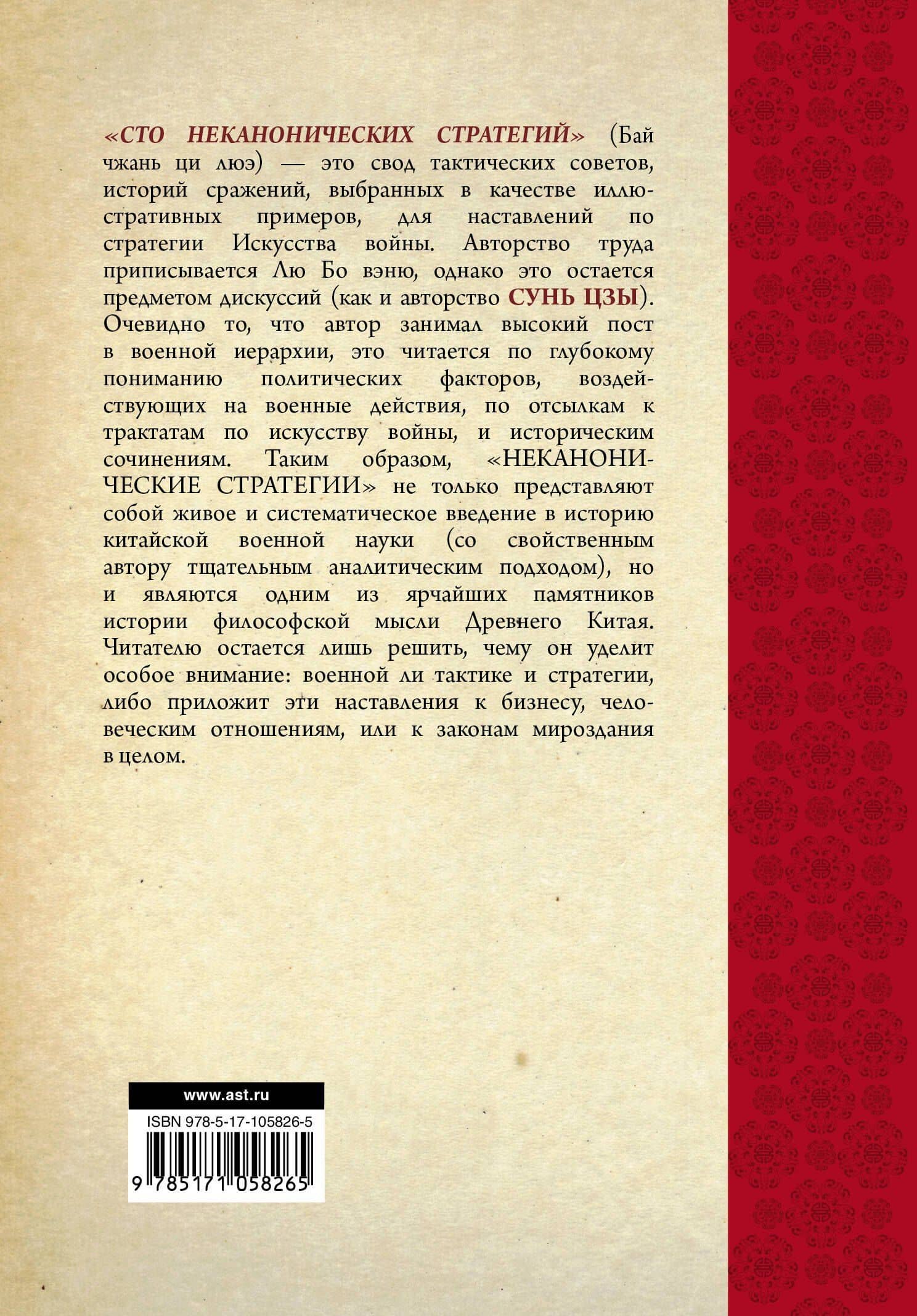 Искусство войны. 100 неканонических стратегий — Ральф Д. Сойер (2)