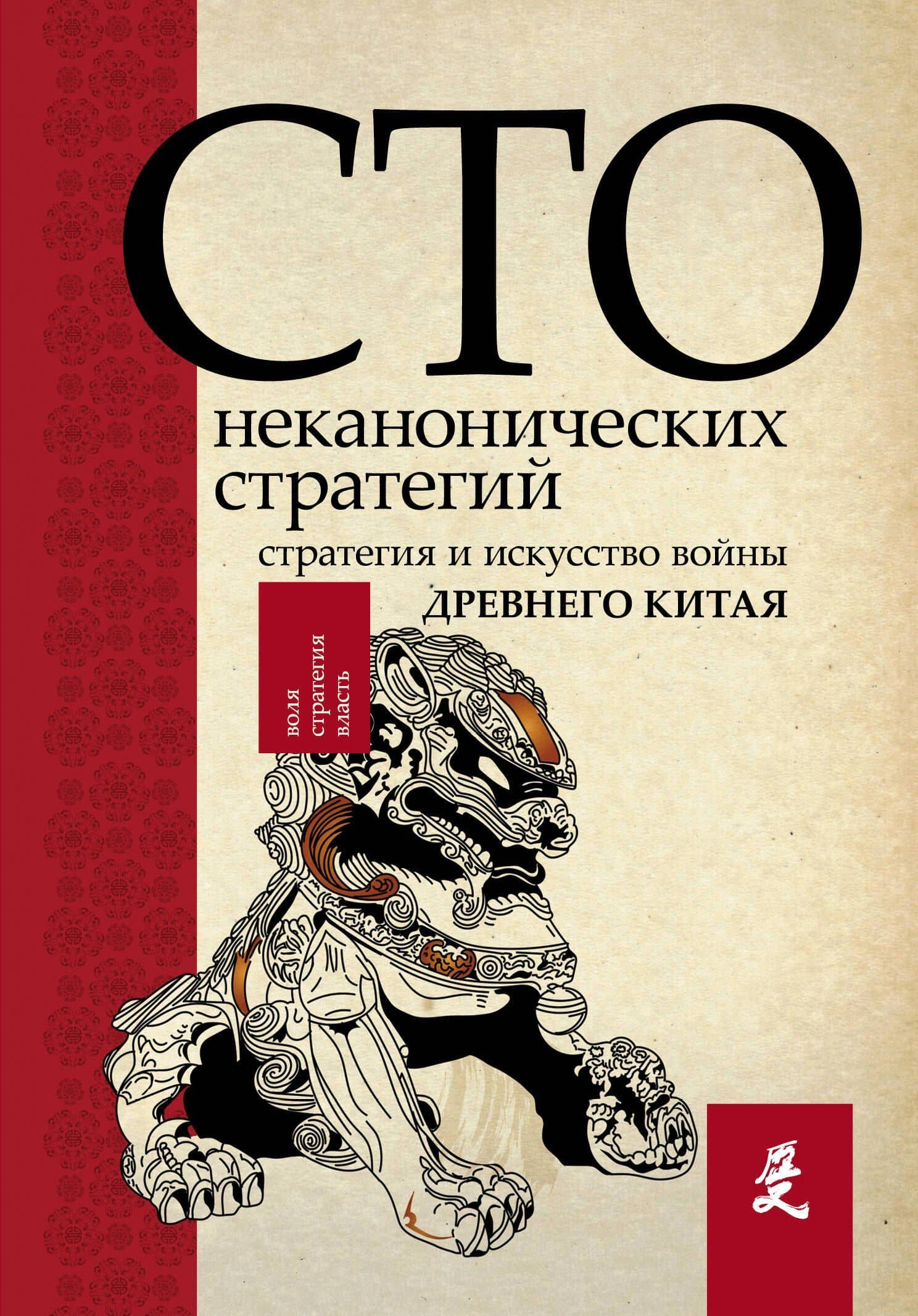 Искусство войны. 100 неканонических стратегий — Ральф Д. Сойер