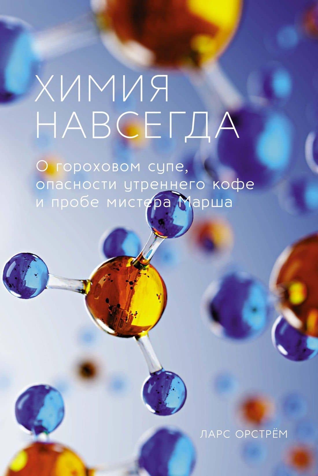 Химия навсегда. О гороховом супе, опасности утреннего кофе и пробе мистера Марша — Ларс Орстрем