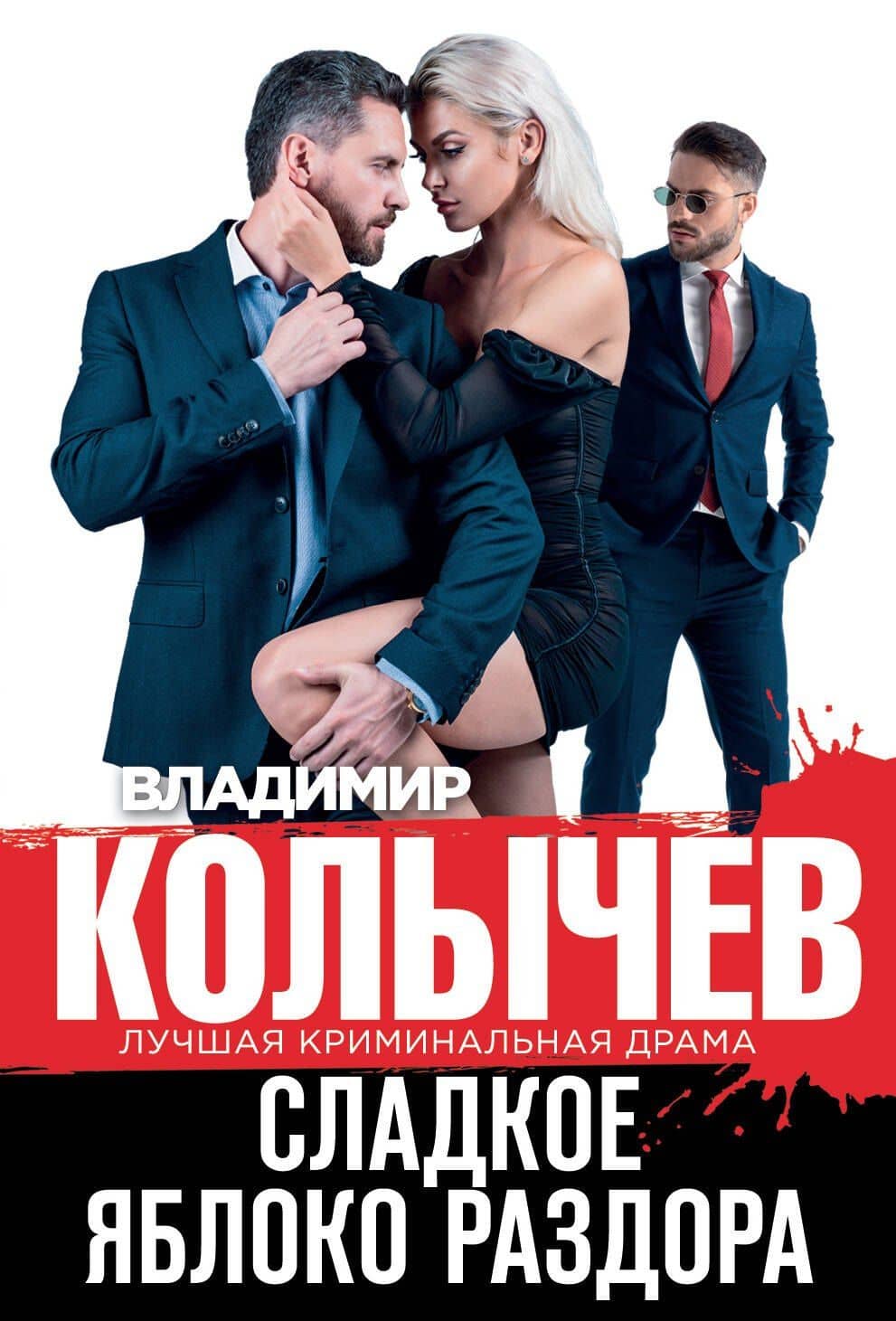 Сладкое яблоко раздора — Владимир Григорьевич Колычев