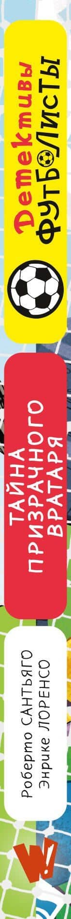 Детективы-футболисты. Тайна призрачного вратаря — Роберто Сантьяго (3)