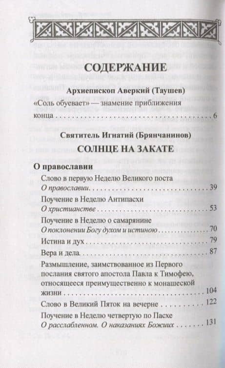 Солнце на закате. Избранное о православии, спасении и последних временах — Игнатий Брянчанинов (2)