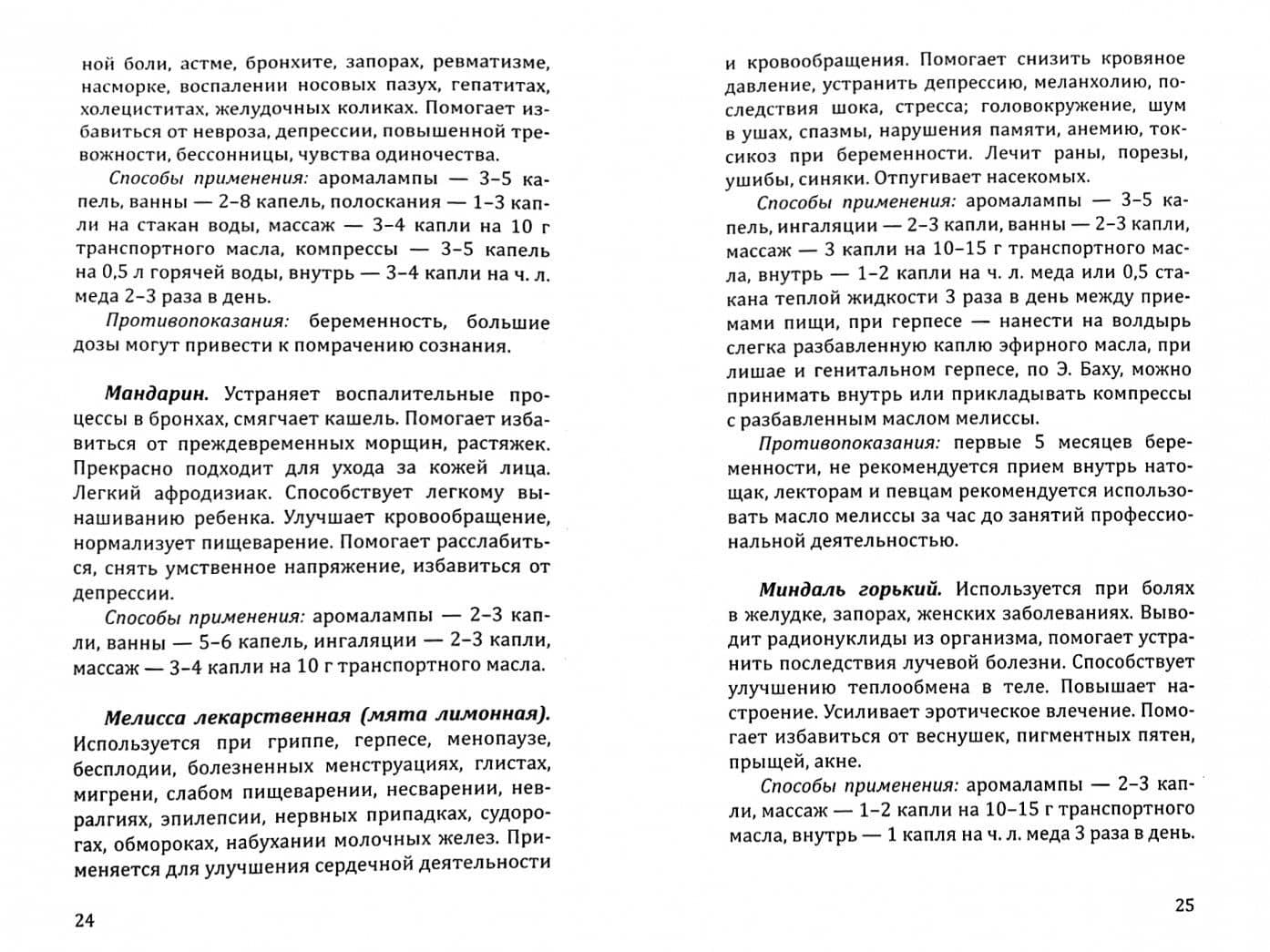 Эфирные масла. Краткое руководство по ароматерапии (2)