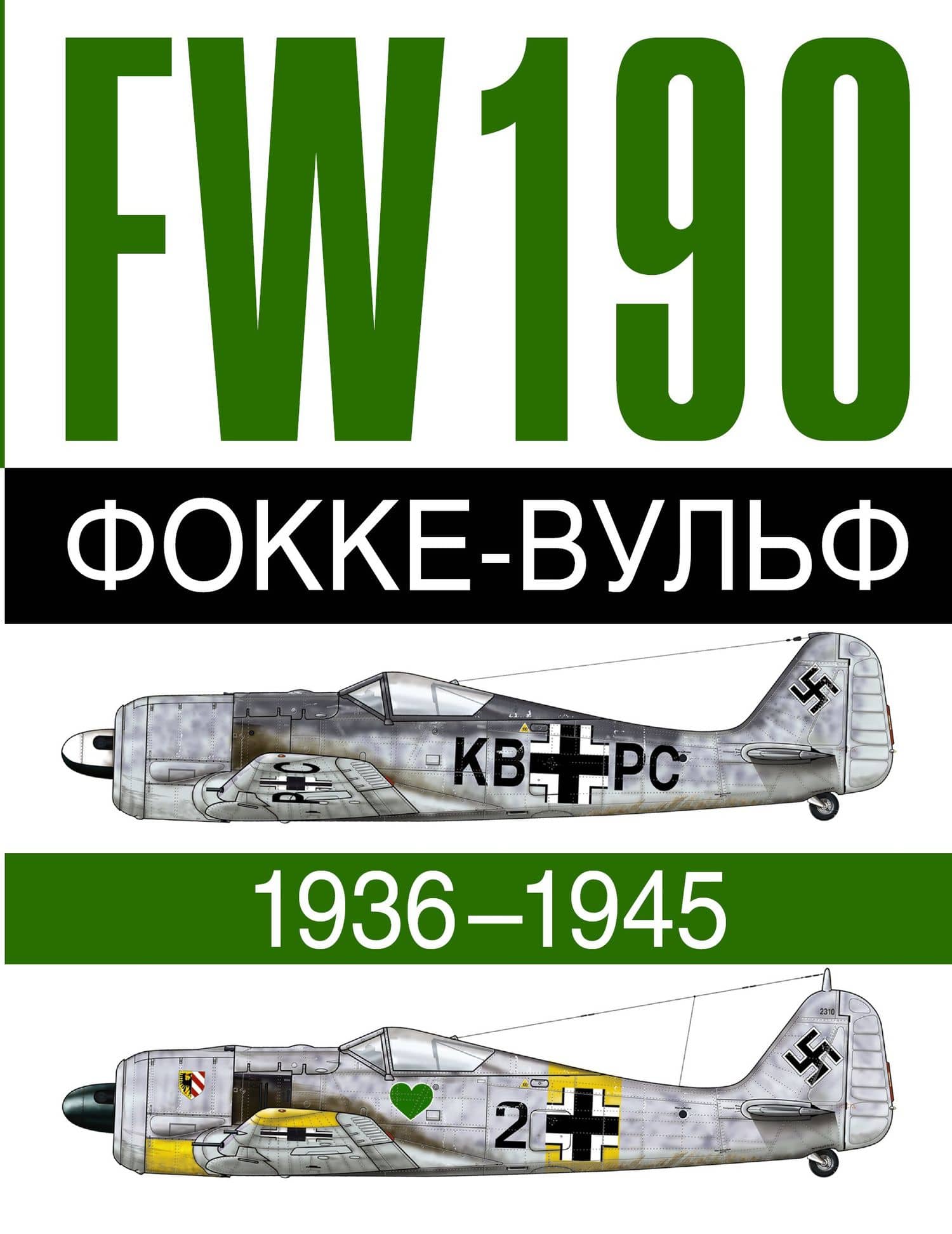 Фокке-Вульф FW 190, 1936-1945