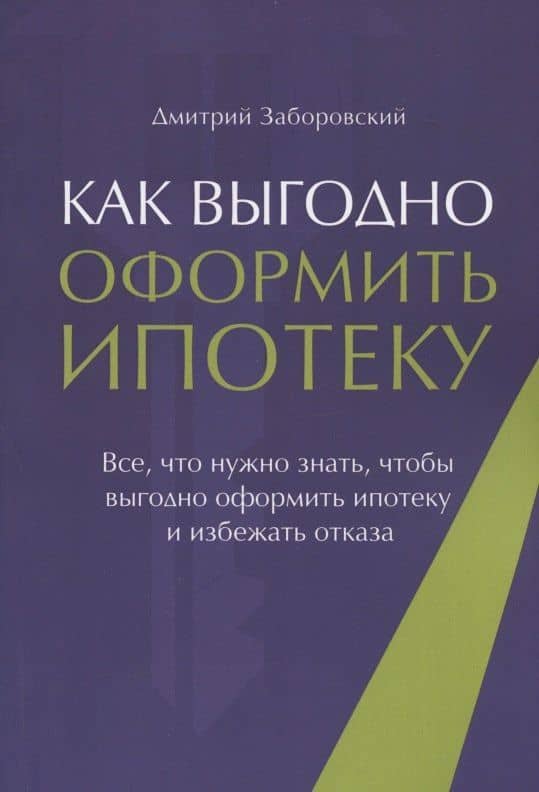 Как выгодно оформить ипотеку. Все, что нужно знать, чтобы выгодно оформить ипотеку и избежать отказа