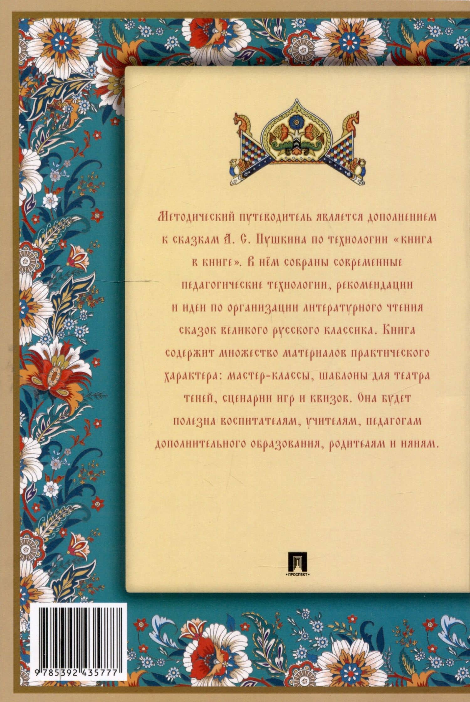 Методический путеводитель по сказкам А. С. Пушкина по технологии «книга в книге». Иллюстрированный комментарий.-М.:Проспект,2025. (Серия «Книга в книге»). — Наталья Александровна Модель (2)