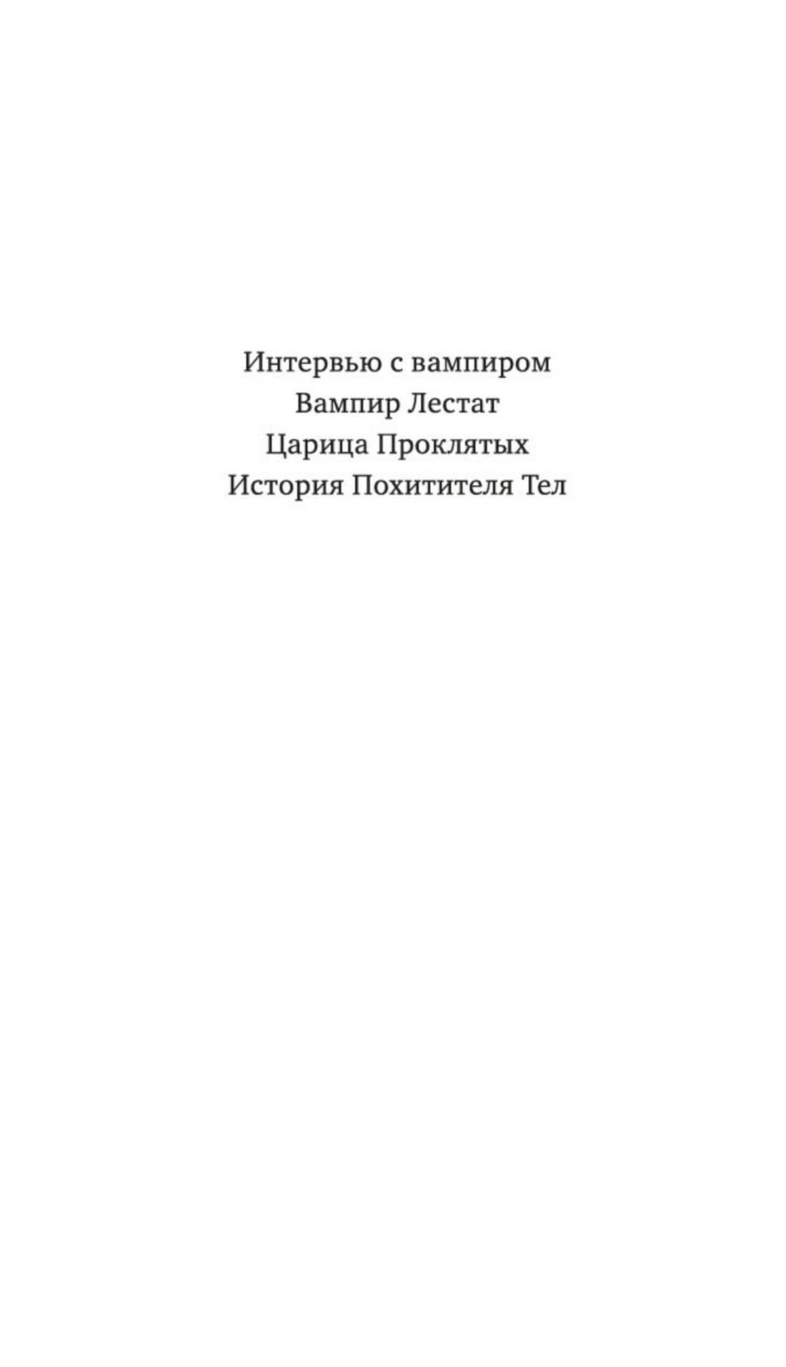 История Похитителя Тел — Энн Райс (3)